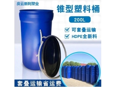 锥形200升塑料桶开口桶200L锥形塑料桶200KG锥形桶.
