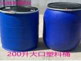 200升直口塑料桶200L大口塑料桶200公斤开口塑料桶